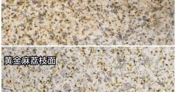 天水 黄金麻光面，荔枝面