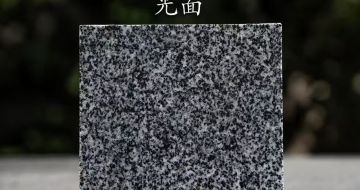 天水 芝麻黑光面